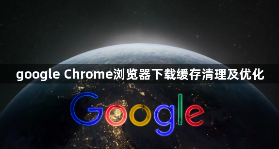 google Chrome浏览器下载缓存清理及优化1