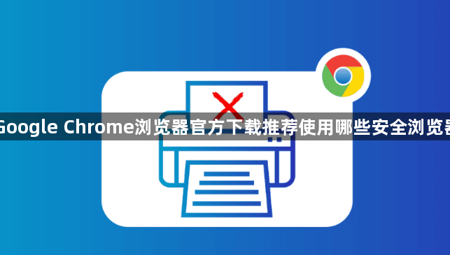 Google Chrome浏览器官方下载推荐使用哪些安全浏览器1