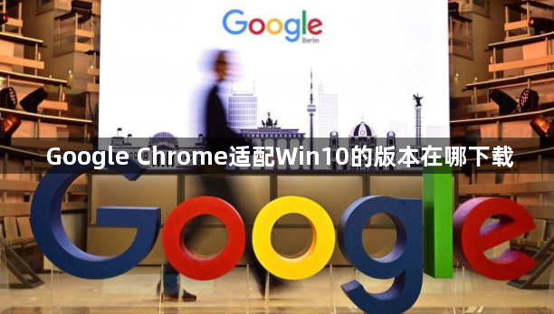 Google Chrome适配Win10的版本在哪下载1