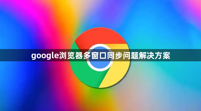 google浏览器多窗口同步问题解决方案1
