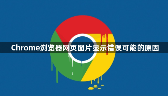 Chrome浏览器网页图片显示错误可能的原因1