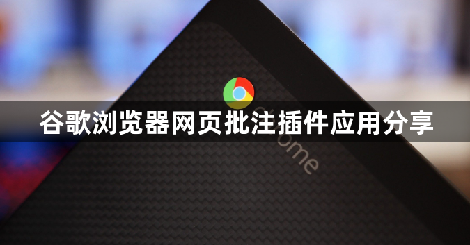 谷歌浏览器网页批注插件应用分享1