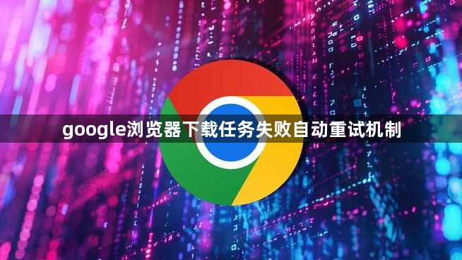 google浏览器下载任务失败自动重试机制1