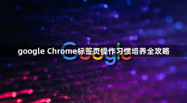 google Chrome标签页操作习惯培养全攻略1