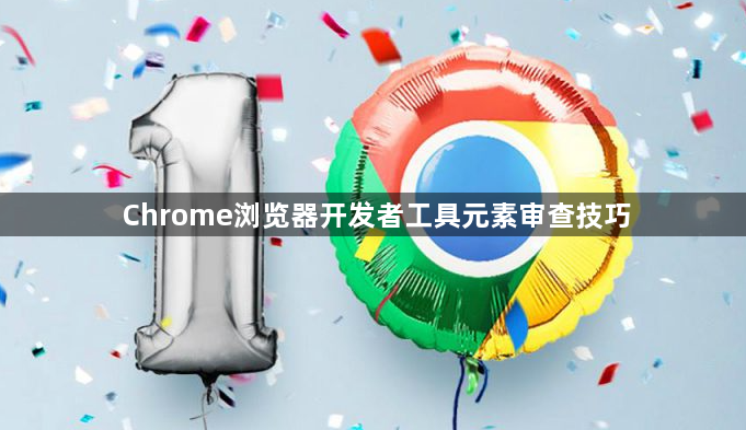 Chrome浏览器开发者工具元素审查技巧1