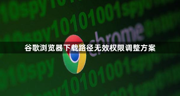 谷歌浏览器下载路径无效权限调整方案1