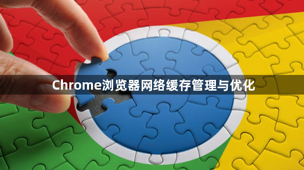Chrome浏览器网络缓存管理与优化1