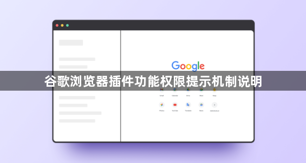 谷歌浏览器插件功能权限提示机制说明1