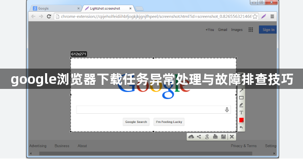 google浏览器下载任务异常处理与故障排查技巧1