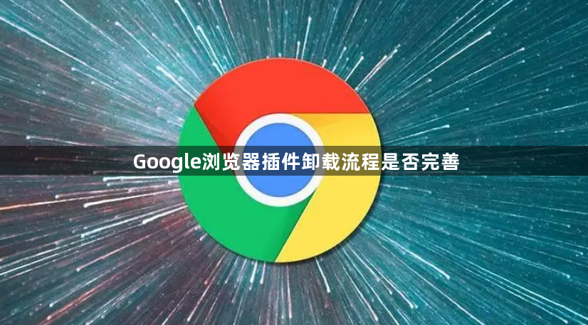 Google浏览器插件卸载流程是否完善1