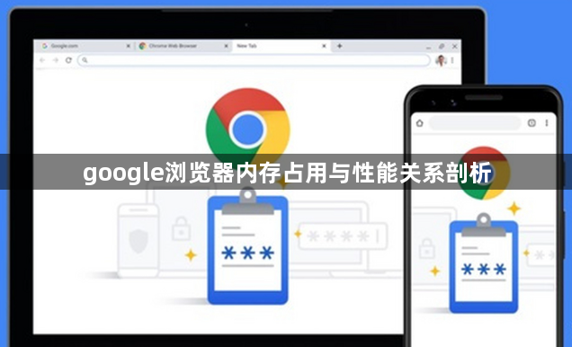 google浏览器内存占用与性能关系剖析1