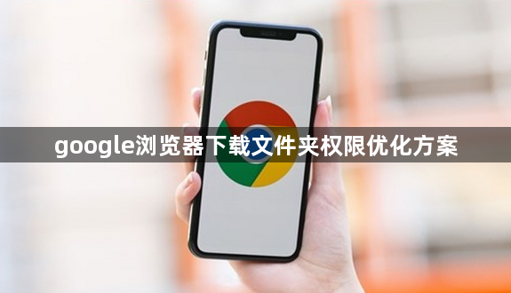 google浏览器下载文件夹权限优化方案1
