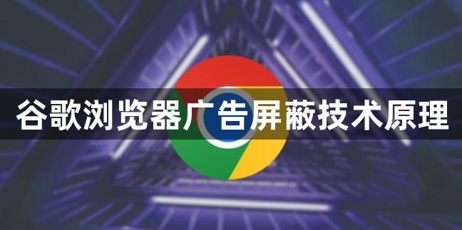 谷歌浏览器广告屏蔽技术原理1