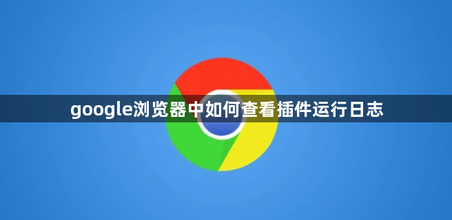 google浏览器中如何查看插件运行日志1