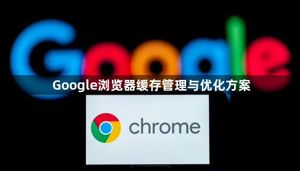 Google浏览器缓存管理与优化方案1