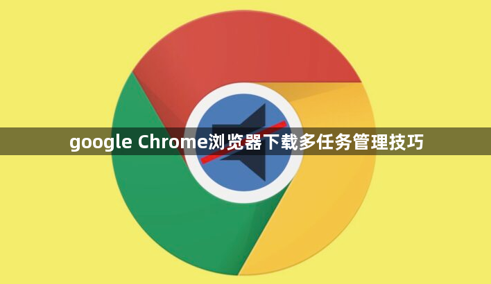 google Chrome浏览器下载多任务管理技巧1