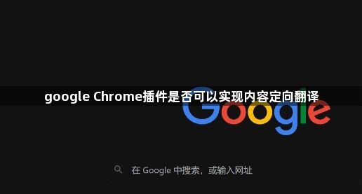 google Chrome插件是否可以实现内容定向翻译1