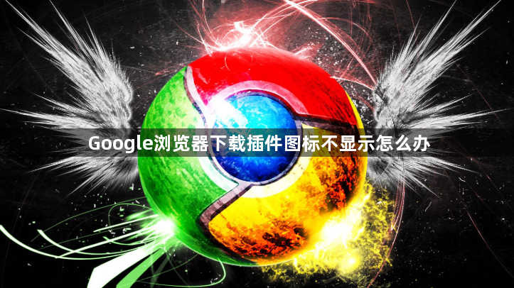 Google浏览器下载插件图标不显示怎么办1