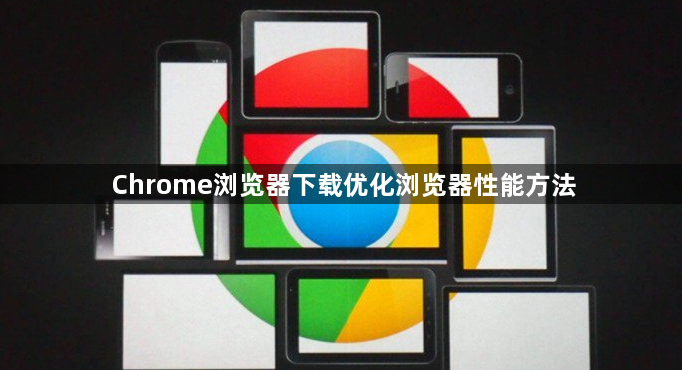 Chrome浏览器下载优化浏览器性能方法1
