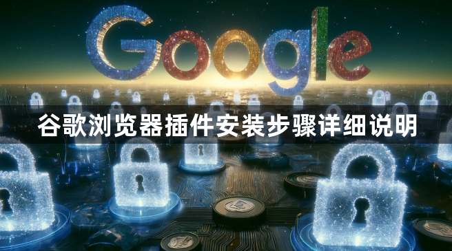 谷歌浏览器插件安装步骤详细说明1