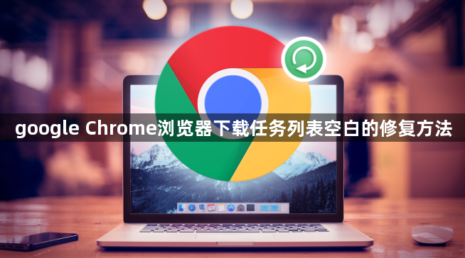 google Chrome浏览器下载任务列表空白的修复方法1