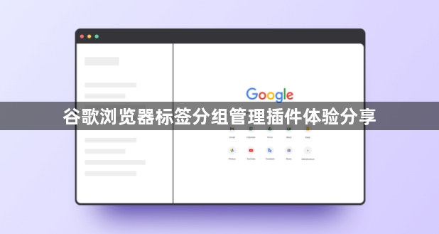 谷歌浏览器标签分组管理插件体验分享1