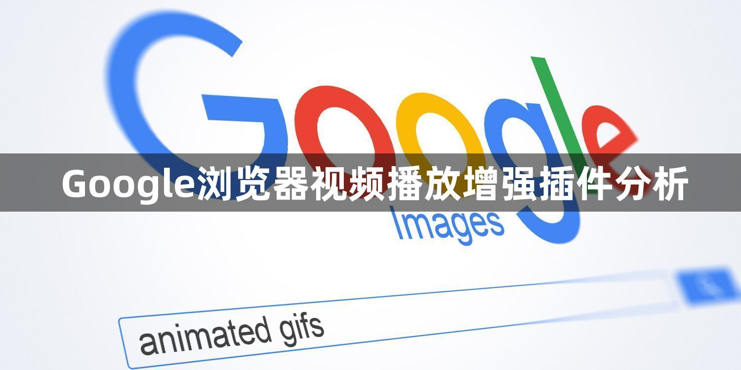 Google浏览器视频播放增强插件分析1