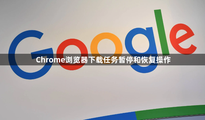 Chrome浏览器下载任务暂停和恢复操作1