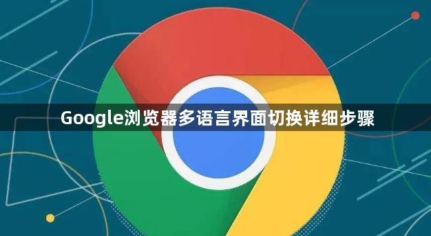 Google浏览器多语言界面切换详细步骤1