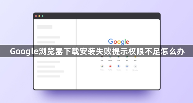 Google浏览器下载安装失败提示权限不足怎么办1