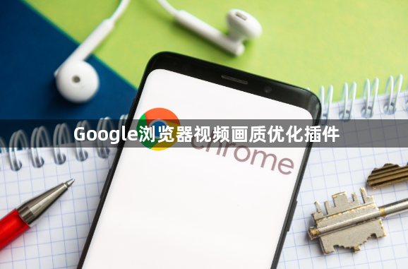 Google浏览器视频画质优化插件1