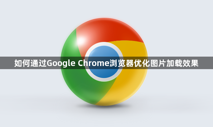 如何通过Google Chrome浏览器优化图片加载效果1