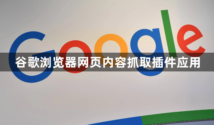 谷歌浏览器网页内容抓取插件应用1