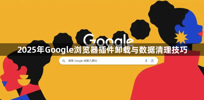 2025年Google浏览器插件卸载与数据清理技巧1