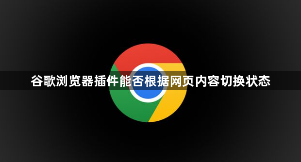 谷歌浏览器插件能否根据网页内容切换状态1