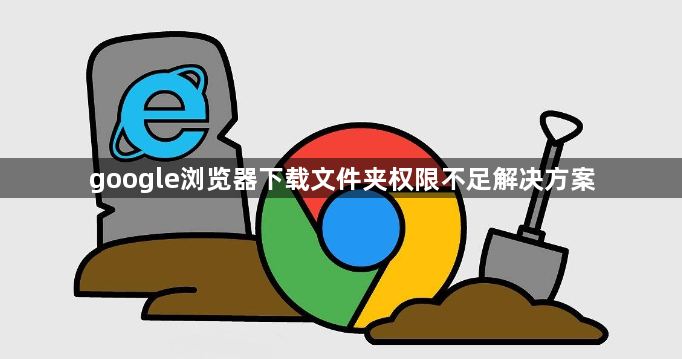 google浏览器下载文件夹权限不足解决方案1