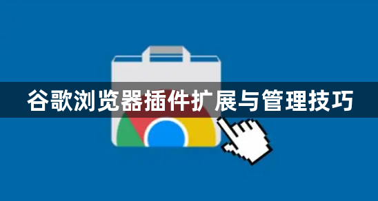 谷歌浏览器插件扩展与管理技巧1