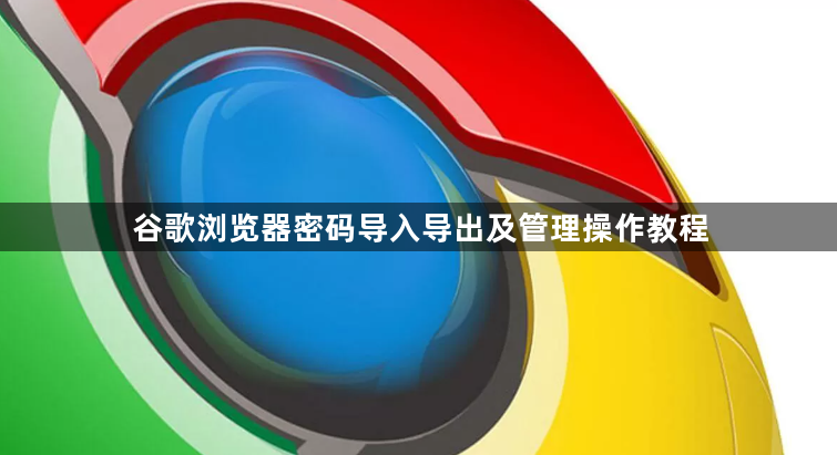 谷歌浏览器密码导入导出及管理操作教程1