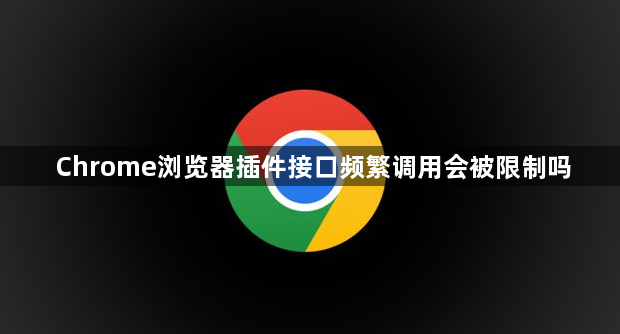 Chrome浏览器插件接口频繁调用会被限制吗1