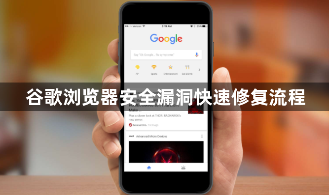 谷歌浏览器安全漏洞快速修复流程1