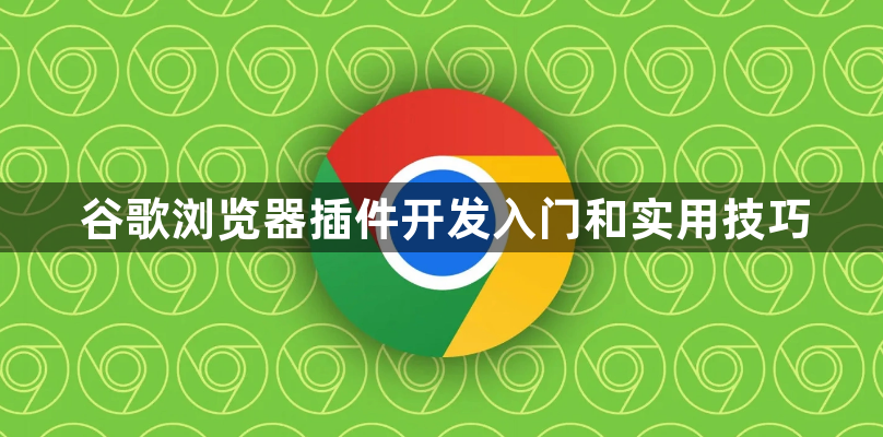 谷歌浏览器插件开发入门和实用技巧1