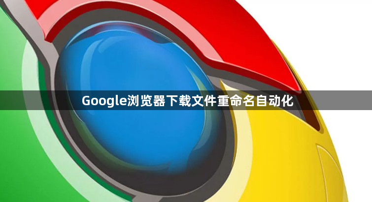 Google浏览器下载文件重命名自动化1