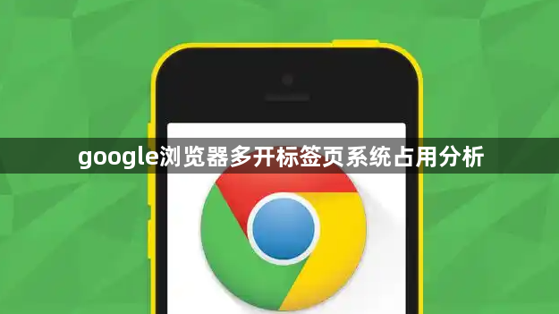 google浏览器多开标签页系统占用分析1