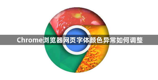 Chrome浏览器网页字体颜色异常如何调整1