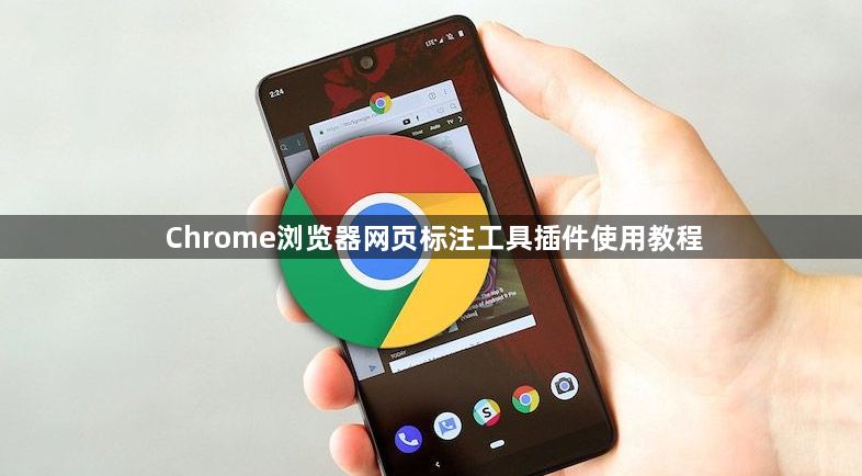 Chrome浏览器网页标注工具插件使用教程1