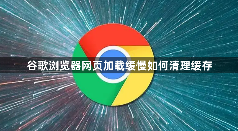 谷歌浏览器网页加载缓慢如何清理缓存1