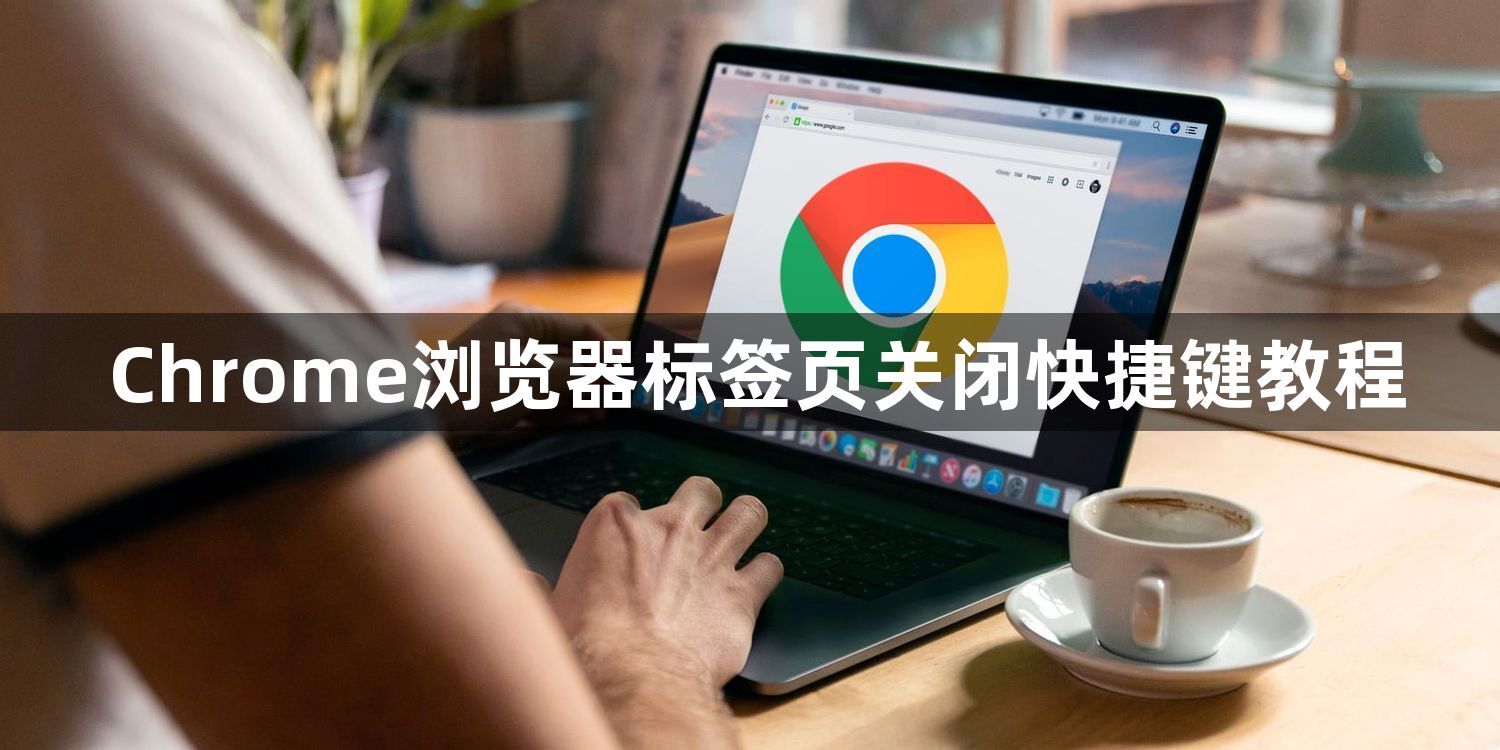 Chrome浏览器标签页关闭快捷键教程1