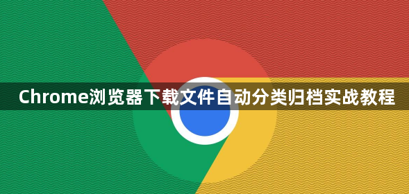 Chrome浏览器下载文件自动分类归档实战教程1