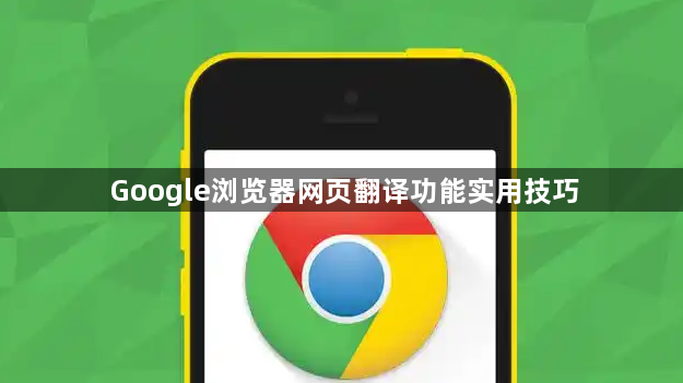 Google浏览器网页翻译功能实用技巧1