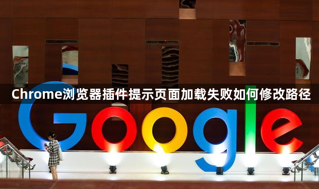 Chrome浏览器插件提示页面加载失败如何修改路径1